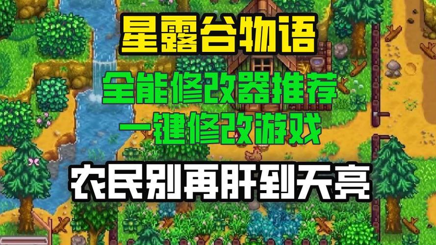 星露谷物语存档修改器怎么用游戏截图
