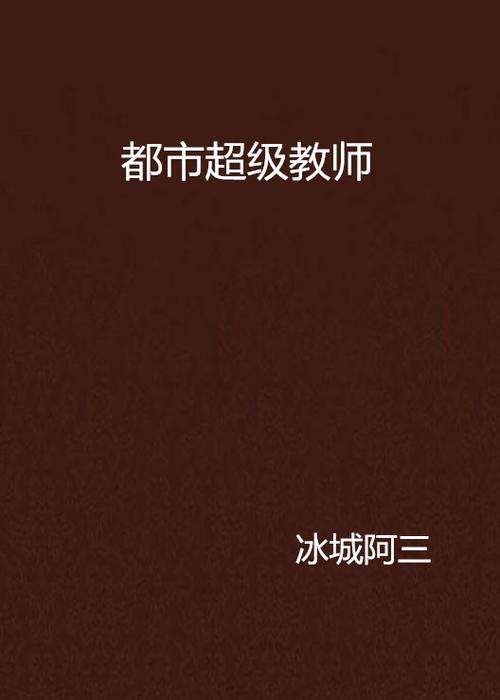 都市超级教师