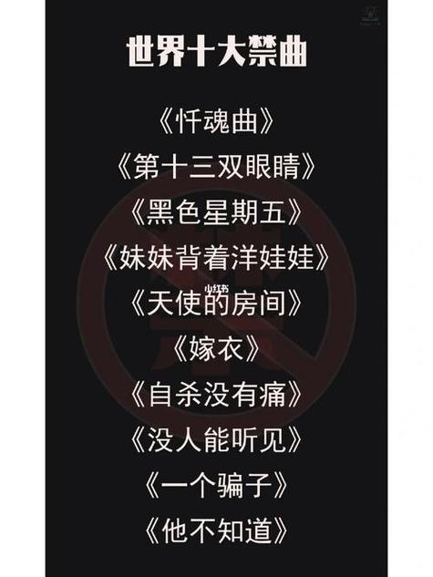 十大禁曲歌词完整版缩略图