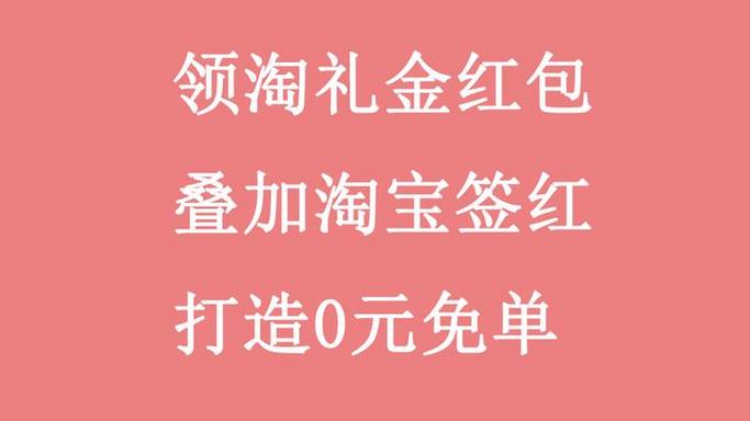 淘礼金免单安全吗