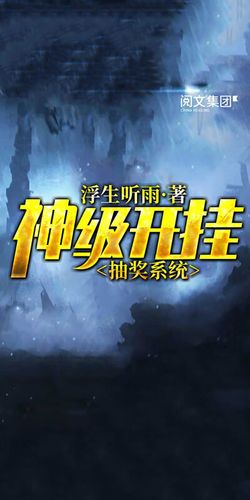 神级开挂系统缩略图