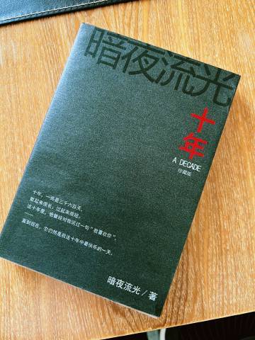 十年by暗夜流光讲了什么