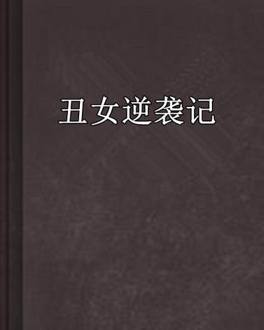 丑女逆袭记