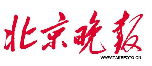北京晚报在线阅读手机版缩略图