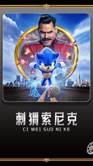 电影《刺猬索尼克1》缩略图