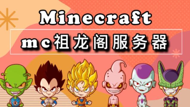 我的世界龙珠mod下载教程缩略图