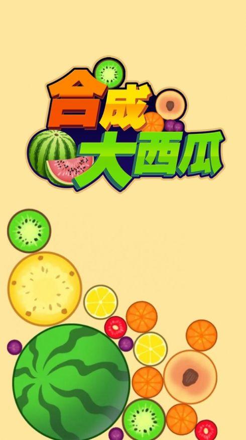 合成大西瓜游戏app缩略图