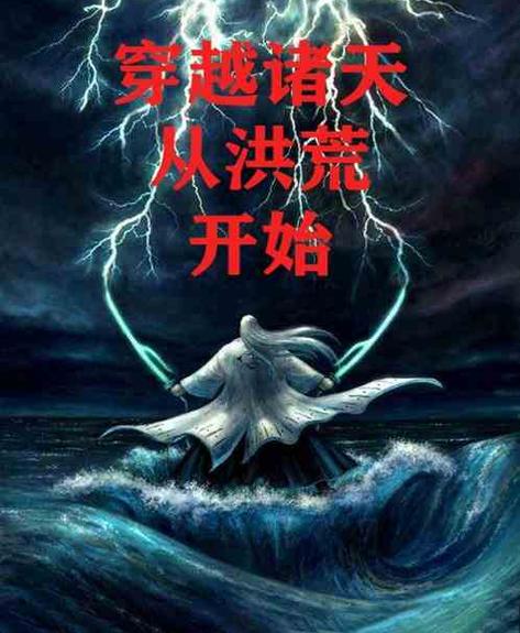 诸天先从洪荒开始游戏截图