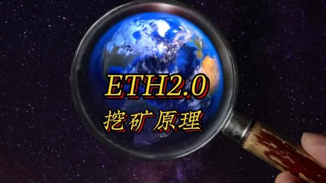 eth2.0挖矿缩略图