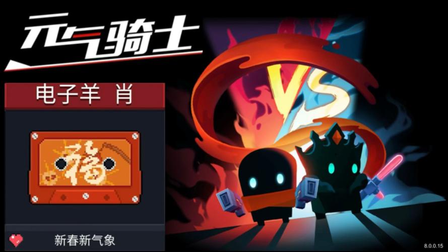 元气骑士新春版本游戏截图