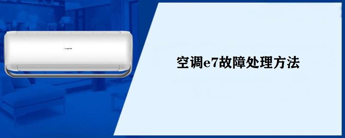 空调e7怎么消除图标