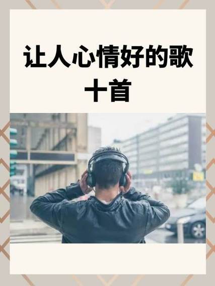 让人心情愉快的歌曲缩略图