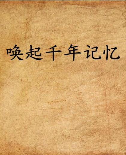 《千年》原唱是谁缩略图