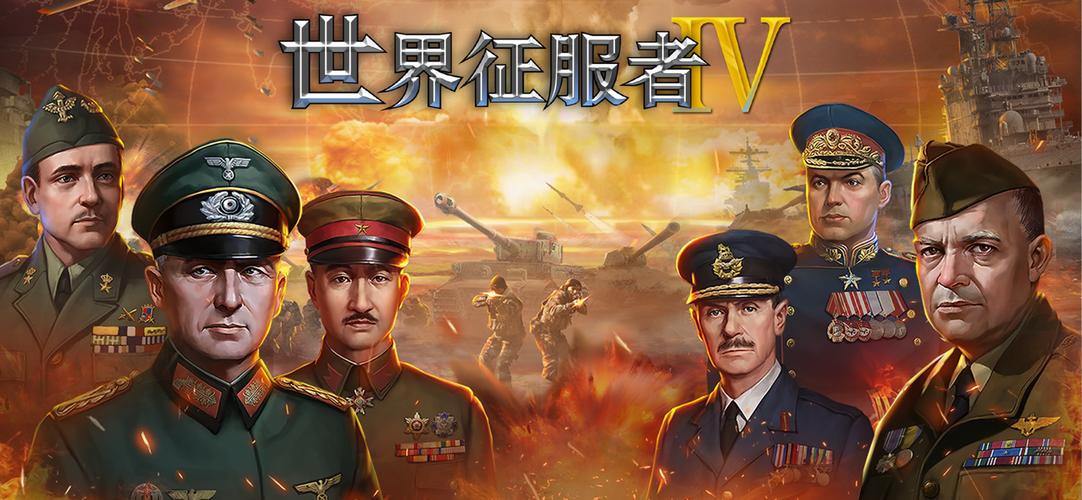 世界征服者4正版图标