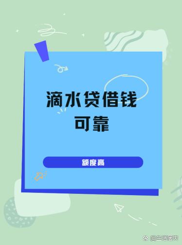 滴水贷借款靠谱吗缩略图