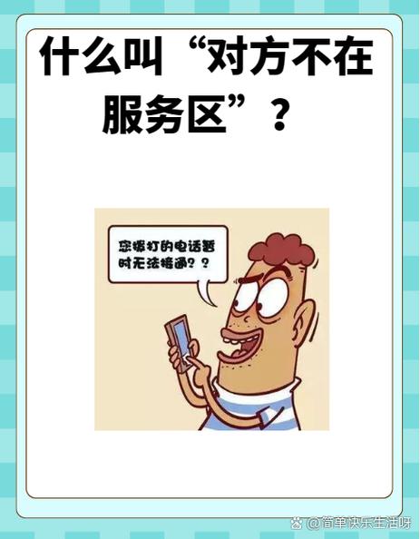 电话不在服务区内是什么原因