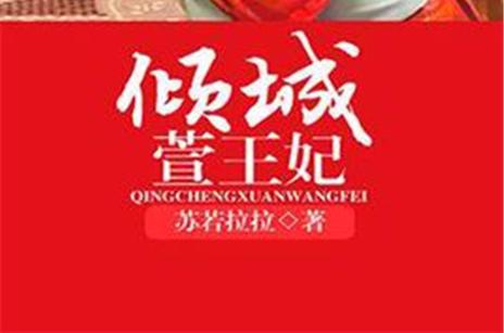 倾城萱王妃缩略图