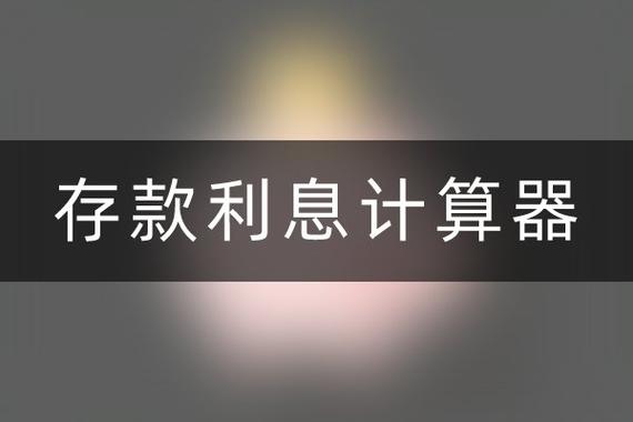 定存利率计算器缩略图