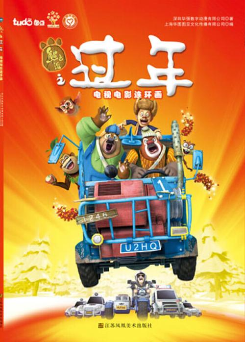《熊出没之过年》图标