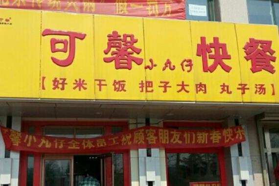 快餐加盟店排行榜缩略图