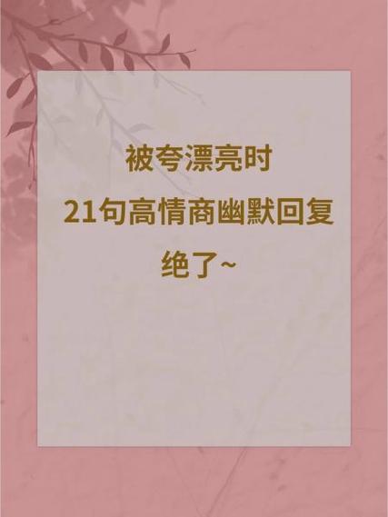 夸女生好看的话幽默的回复缩略图