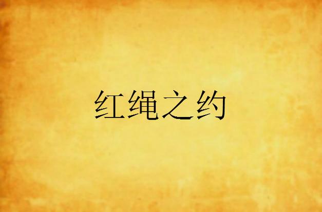 腿上绑了一条红绳