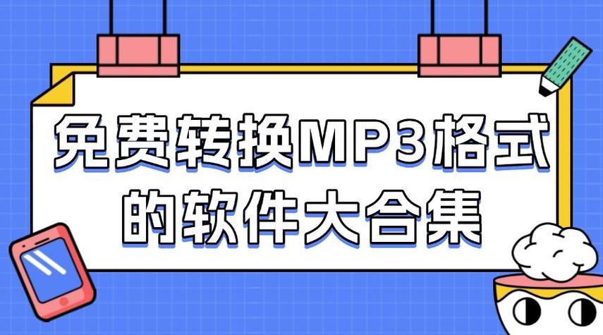 免费的格式转换软件mp3缩略图