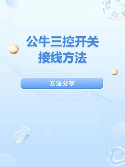 新公牛L10L11L12怎么接线缩略图