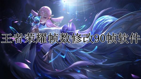 王者荣耀90帧修改软件缩略图