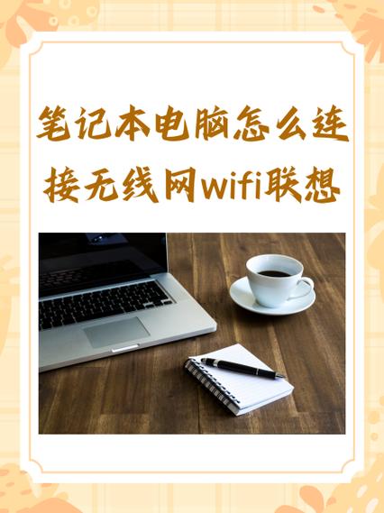 联想电脑怎么连接网络wifi缩略图