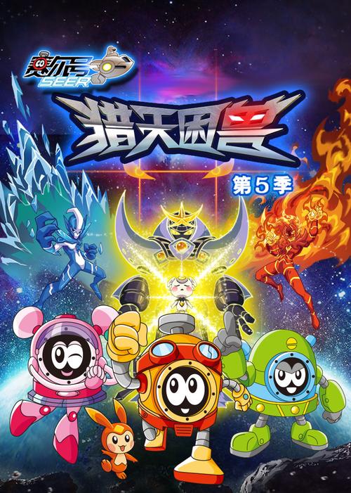 赛尔号第五季全集免费观看缩略图