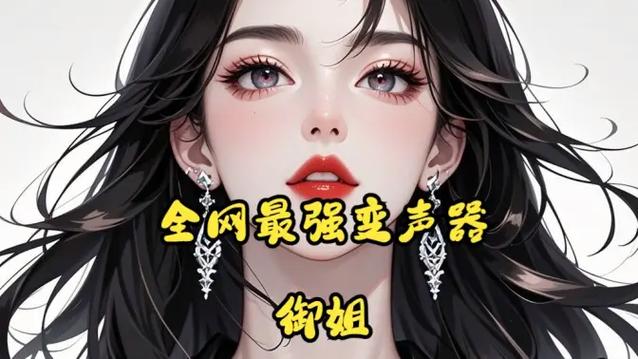 变声器qq语音御姐音缩略图
