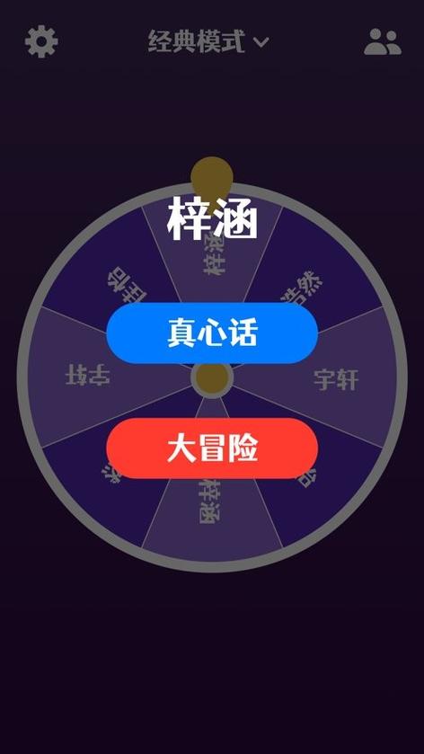 真心话大冒险游戏 软件缩略图