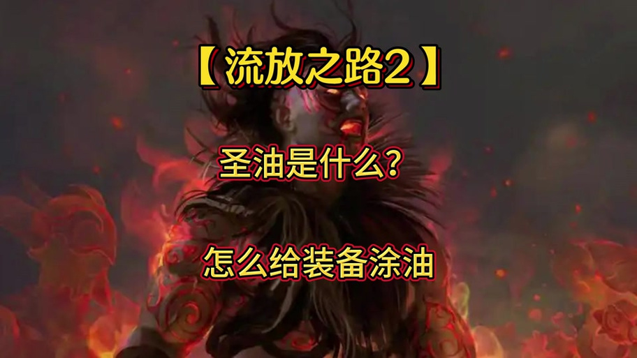 流放之路项链涂油配方表图标