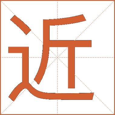 近的四字组词缩略图