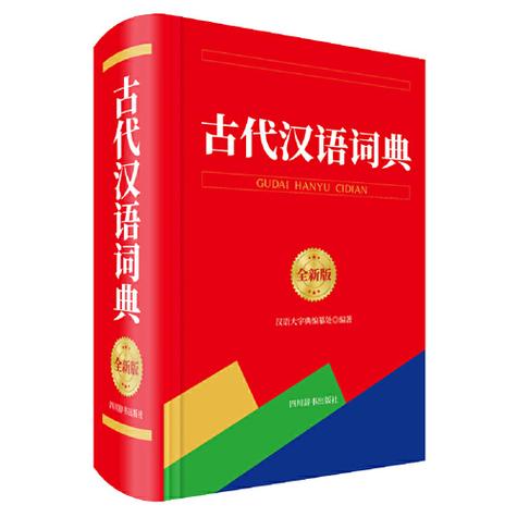 古代汉语词典最新版本缩略图