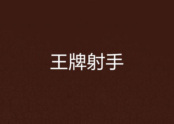 王牌射手如何获得