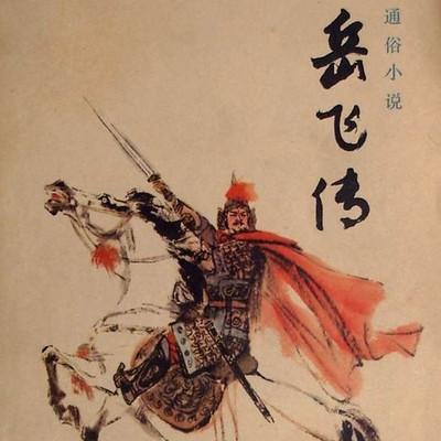 岳飞传小说全集下载游戏截图