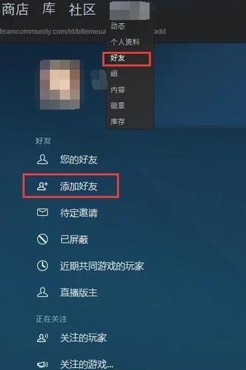 steam添加好友的权限缩略图