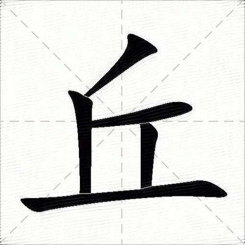 草丘组词