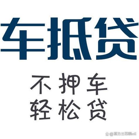 车辆2次抵押贷款不押车缩略图