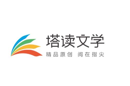 下载塔读文学2010版缩略图
