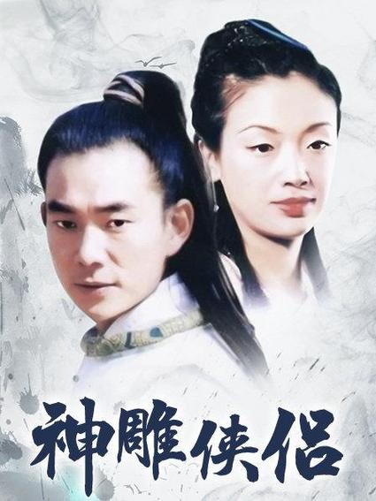 神雕侠侣 在线阅读缩略图