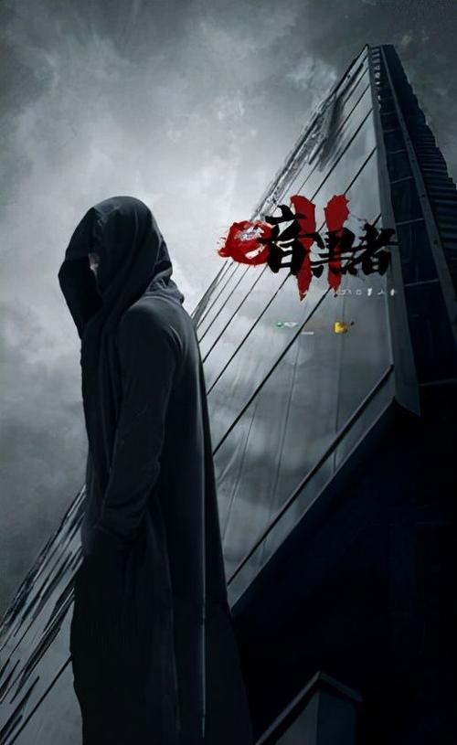 暗黑者在线观看免费观看完整版缩略图