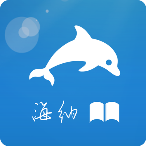 海纳免费小说app下载缩略图