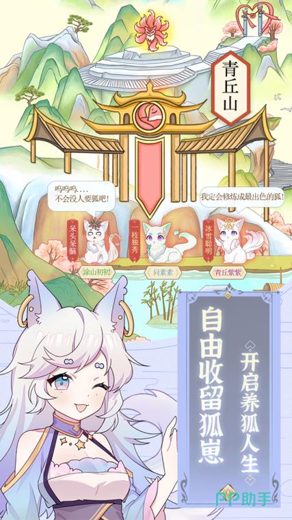 我要养狐妖免费下载缩略图