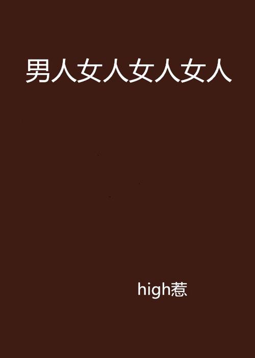 男人票女人什么意思?游戏截图
