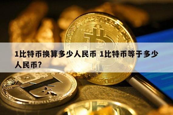 100比特币等于多少钱缩略图