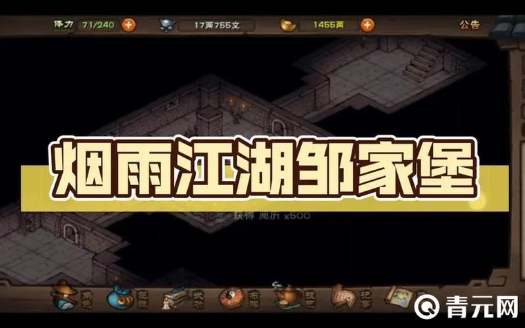 烟雨江湖邹家堡隐藏奖励