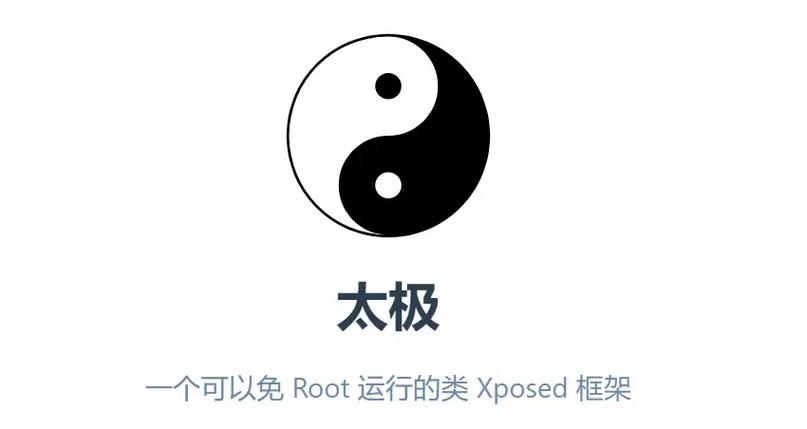 太极免root框架缩略图